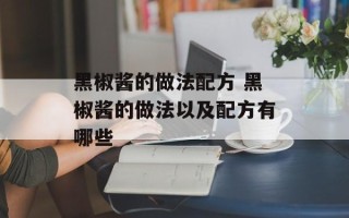 黑椒酱的做法配方 黑椒酱的做法以及配方有哪些