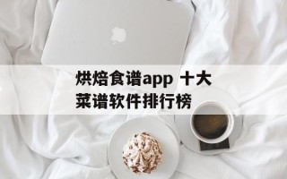 烘焙食谱app 十大菜谱软件排行榜
