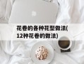 花卷的各种花型做法(12种花卷的做法)