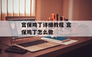 宫保鸡丁详细教程 宫保鸡丁怎么做
