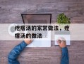 疙瘩汤的家常做法，疙瘩汤的做法