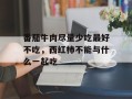 番茄牛肉尽量少吃最好不吃，西红柿不能与什么一起吃