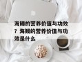 海鳗的营养价值与功效？海鳗的营养价值与功效是什么