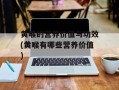 黄喉的营养价值与功效(黄喉有哪些营养价值)