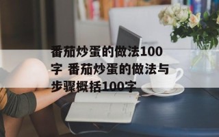 番茄炒蛋的做法100字 番茄炒蛋的做法与步骤概括100字