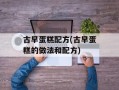 古早蛋糕配方(古早蛋糕的做法和配方)