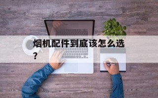 烟机配件到底该怎么选？