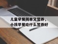 儿童早餐简单又营养，小孩早餐吃什么营养好