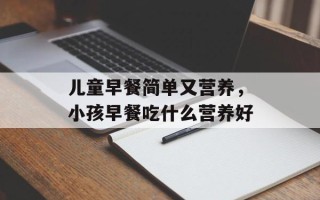儿童早餐简单又营养，小孩早餐吃什么营养好