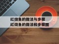 红烧鱼的做法与步骤 红烧鱼的做法和步骤图
