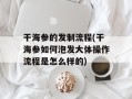 干海参的发制流程(干海参如何泡发大体操作流程是怎么样的)