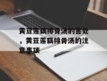 黄豆莲藕排骨汤的害处，黄豆莲藕排骨汤的注意事项