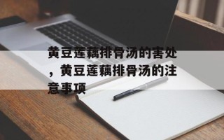 黄豆莲藕排骨汤的害处，黄豆莲藕排骨汤的注意事项