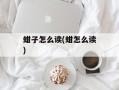 蚶子怎么读(蚶怎么读)