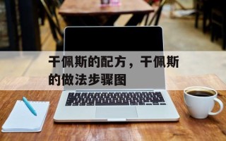 干佩斯的配方，干佩斯的做法步骤图