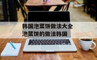 韩国泡菜饼做法大全 泡菜饼的做法韩国