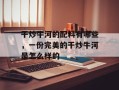 干炒牛河的配料有哪些，一份完美的干炒牛河是怎么样的
