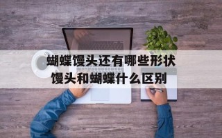 蝴蝶馒头还有哪些形状 馒头和蝴蝶什么区别