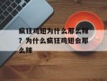 疯狂鸡翅为什么那么辣？为什么疯狂鸡翅会那么辣