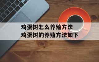 鸡蛋树怎么养殖方法 鸡蛋树的养殖方法如下