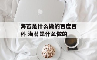 海苔是什么做的百度百科 海苔是什么做的
