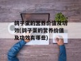 鸽子蛋的营养价值及功效(鸽子蛋的营养价值及功效有哪些)