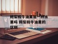 鳄梨和牛油果是一种水果吗 鳄梨和牛油果的区别