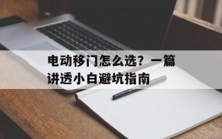 电动移门怎么选？一篇讲透小白避坑指南