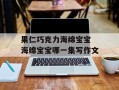 果仁巧克力海绵宝宝 海绵宝宝哪一集写作文