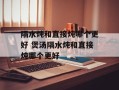隔水炖和直接炖哪个更好 煲汤隔水炖和直接炖哪个更好