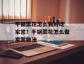 干锅菜花怎么做好吃 家常？干锅菜花怎么做家常做法