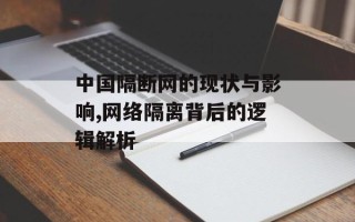 中国隔断网的现状与影响,网络隔离背后的逻辑解析