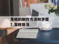 发糕的制作方法和步骤？发糕做法