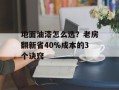 地面油漆怎么选？老房翻新省40%成本的3个诀窍