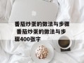 番茄炒蛋的做法与步骤 番茄炒蛋的做法与步骤400张字