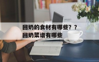 回奶的食材有哪些？？回奶菜谱有哪些