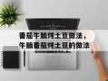 番茄牛腩炖土豆做法，牛腩番茄炖土豆的做法