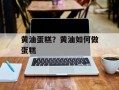 黄油蛋糕？黄油如何做蛋糕