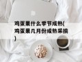 鸡蛋果什么季节成熟(鸡蛋果几月份成熟采摘)