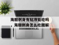 海胆刺身有粘液能吃吗，海胆刺身怎么吃图解