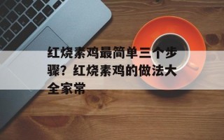 红烧素鸡最简单三个步骤？红烧素鸡的做法大全家常