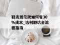 鞋店展示架如何省30%成本_选材避坑全流程指南