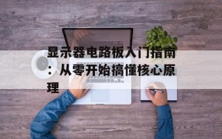 显示器电路板入门指南：从零开始搞懂核心原理