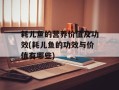 耗儿鱼的营养价值及功效(耗儿鱼的功效与价值有哪些)