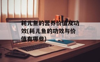 耗儿鱼的营养价值及功效(耗儿鱼的功效与价值有哪些)