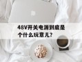 48V开关电源到底是个什么玩意儿？