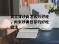 黄豆芽炒肉怎么炒好吃，肉末炒黄豆芽的好吃做法