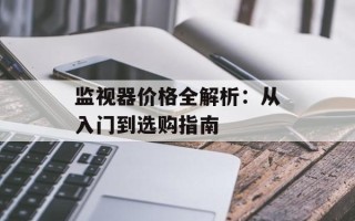 监视器价格全解析：从入门到选购指南