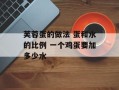 芙蓉蛋的做法 蛋和水的比例 一个鸡蛋要加多少水