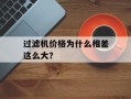 过滤机价格为什么相差这么大？